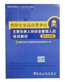 危险化学品经营单位主要负责人和安全管理人员培训教材（题库对接版）