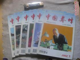 中国养蜂（2002年第1、2、3、4、5、6期）双月刊，全年1-6期合售