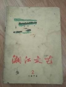 湘江文艺1972年第二期