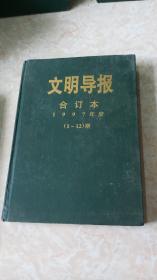 文明导报合订本 1997年度（1-12）期