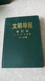 文明导报合订本 1998年度（1-12）期