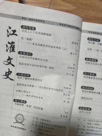 《江淮文史》200803，我了解的邓季宣，刘文典与孙中山的交往，缅怀李何林老师，周吕鑫、胡青，李鸿章家族在芜湖，东至深山里的匈奴后裔，池州傩舞傩戏等！