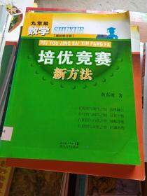 数学培优竞赛新方法（9年级）（最新修订版）