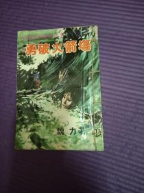 魏力著女黑侠木兰花故事巜勇破火箭场》环球出版