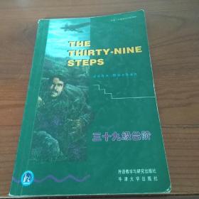 书虫·牛津英汉双语读物：三十九级台阶 The Thirty-nine Steps
