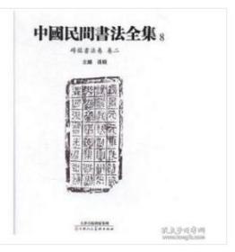 中国民间书法全集8（砖铭书法卷卷二）