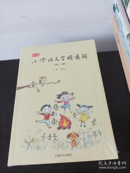 新版小学语文字词通解 一年级（全二册）：二维码名家音频诵读，让汉字给孩子力量，700个汉字，700个为什么，为孩子打开汉字学习的大门！