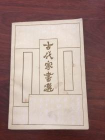 古代家书选（无涂画字迹）