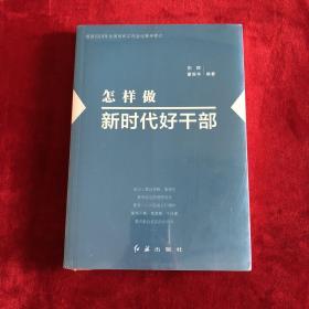 怎样做新时代好干部