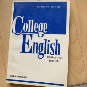 大学英语教程（教师手册）（第4册）（修订本）
