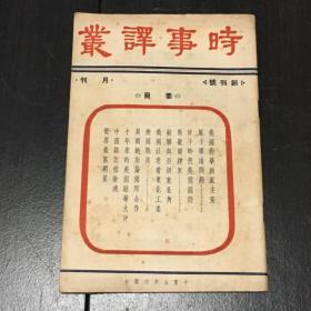 稀缺本：《时事译丛》（创刊号 好品）【民国35年刊】