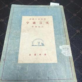 文言虚字(民国三十七年七月版。F架3排)