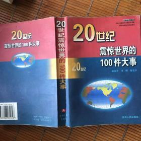 ２０世纪震惊世界的１００件大事