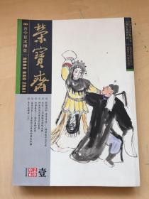 荣宝斋 2006年第一期