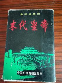 电视剧版末代皇帝连环画一套十二本全--带原盒少见精品套书（1988年一版一印）