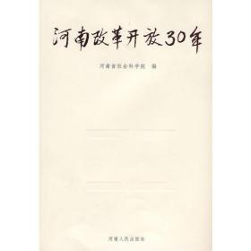 河南改革开放30年