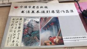 宁德市老区新貌书法美术摄影展览作品集