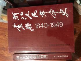 浙江人民革命史画册  1840-1949