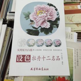 实用原大白描：设色牡丹十二名品