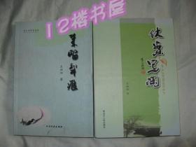 伏案写闲 笔留犁痕-两册同售（作者王端阳签名钤印本）