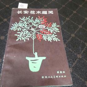 长安花木趣闻(一版一印，印量4000册。F架3排)