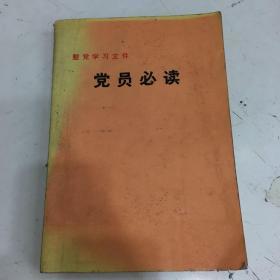 整党学习文件-党员必读