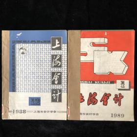 1988年1,2,4-12期，1989年1-12期，《上海会计》月刊，23期合订合售