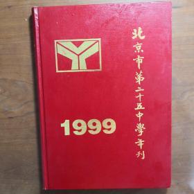 北京市第二十五中学年刊1999