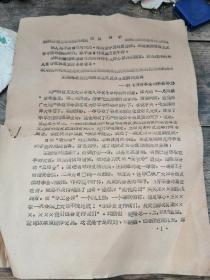 最高指示.王振海是盐化局资本主义反革命复辟的主将——评（没有李全的李全势力）