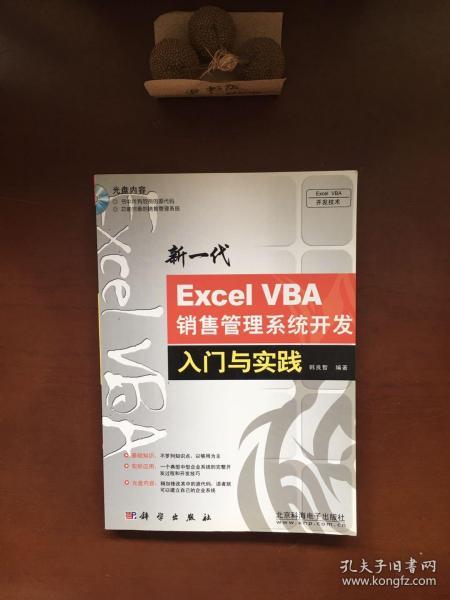 新一代Excel VBA销售管理系统开发入门与实践