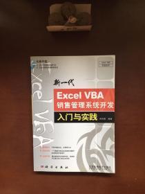 新一代Excel VBA销售管理系统开发入门与实践（带光盘）