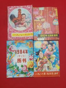 1981、1982、1984、1986年历书【四小册合售】