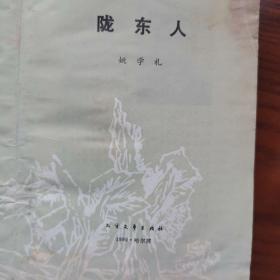 陇东人（签名本）