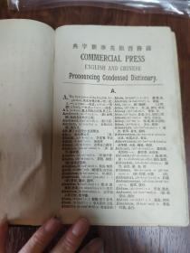 商务书馆英华新字典