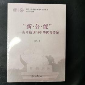 “新·公·能”：南开校训与中华优秀传统