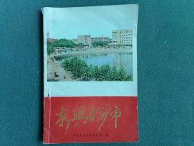 32开，1979，中共沙市市委（编）《新兴的沙市》