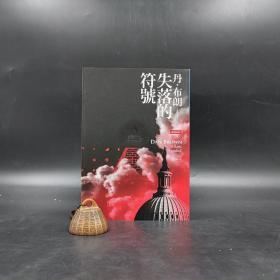 台湾时报版 丹.布朗 著 李建兴 译《失落的符號》