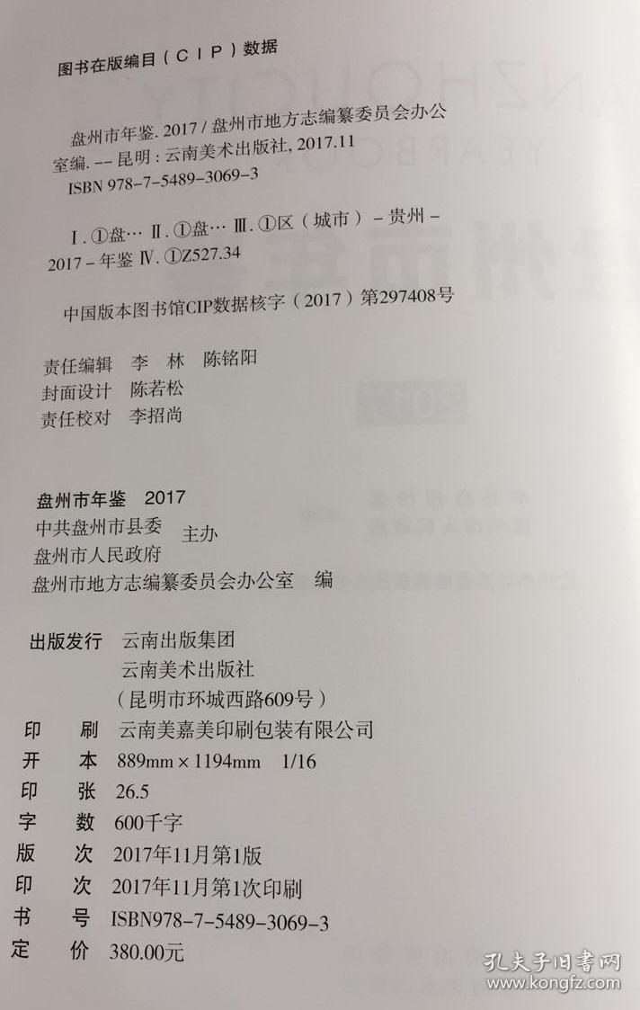 盘州市年鉴 2017 云南美术出版社 正版