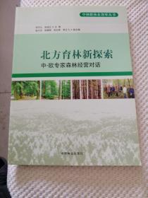 中林联林业智库丛书·北方育林新探索：中、欧专家森林经营对话