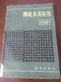 图论及其应用