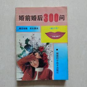 婚前婚后300问（增订本）