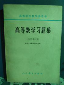 高等数学习题集