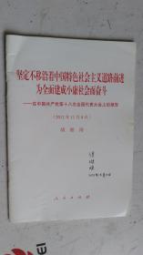 坚定不移沿着中国特色社会主义道路前进为全面建成小康社会而奋斗：在中国共产党第十八次全国代表大会上的报告（2012年11月8日）