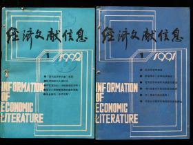 《经济文献信息》双月刊，1991年1-6期，1992年1-6期，计12期合订本两册合售