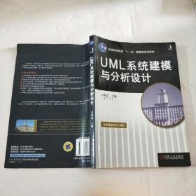 UML系统建模与分析设计