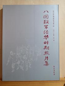 原名《北清事变写真贴》，1901年日本记者小川一真随军在北京， 天津拍摄的照片——八国联军侵华时期照片集—— [日]小川一真 著 / 学苑出版社   【0-1-A】