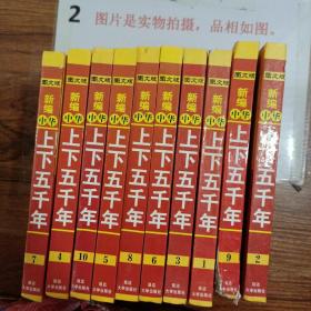 新编中华上下五千年:图文版 1 2 3 4 5 6 7 8 9 10 全10册 精装 综合品相八品