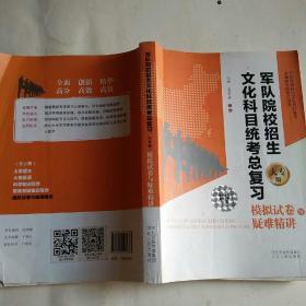 军队院校招生文化科目统考总复习 大专版 模拟试卷与疑难精讲