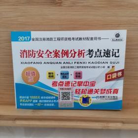 2017全国注册消防工程师资格考试教材配套用书： 消防安全案例分析考点速记