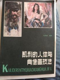 凯利的人体与肖像画技法